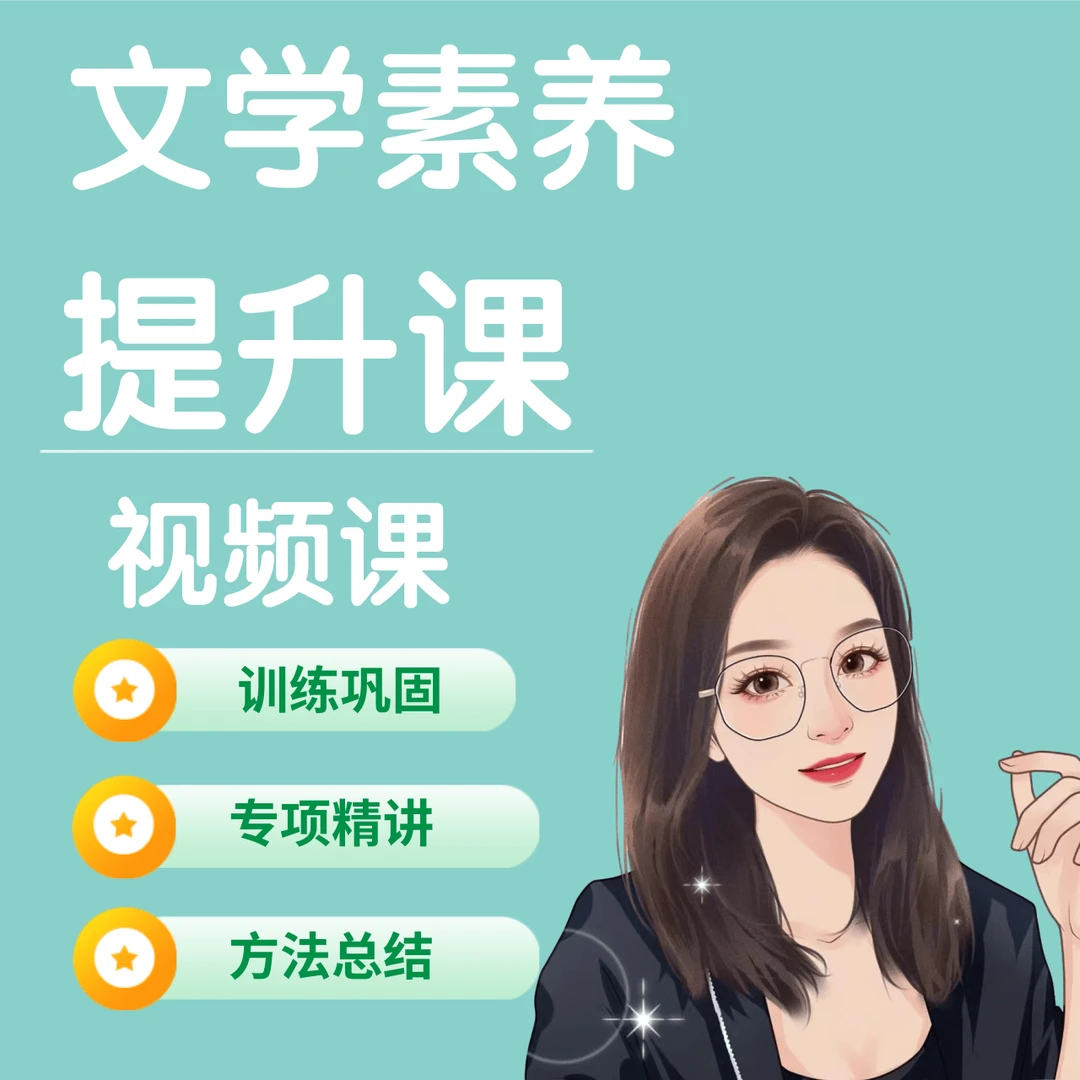 李老师（梁）-文学素养提升课程