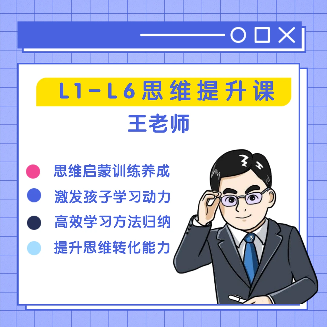 王老师-思维提升课