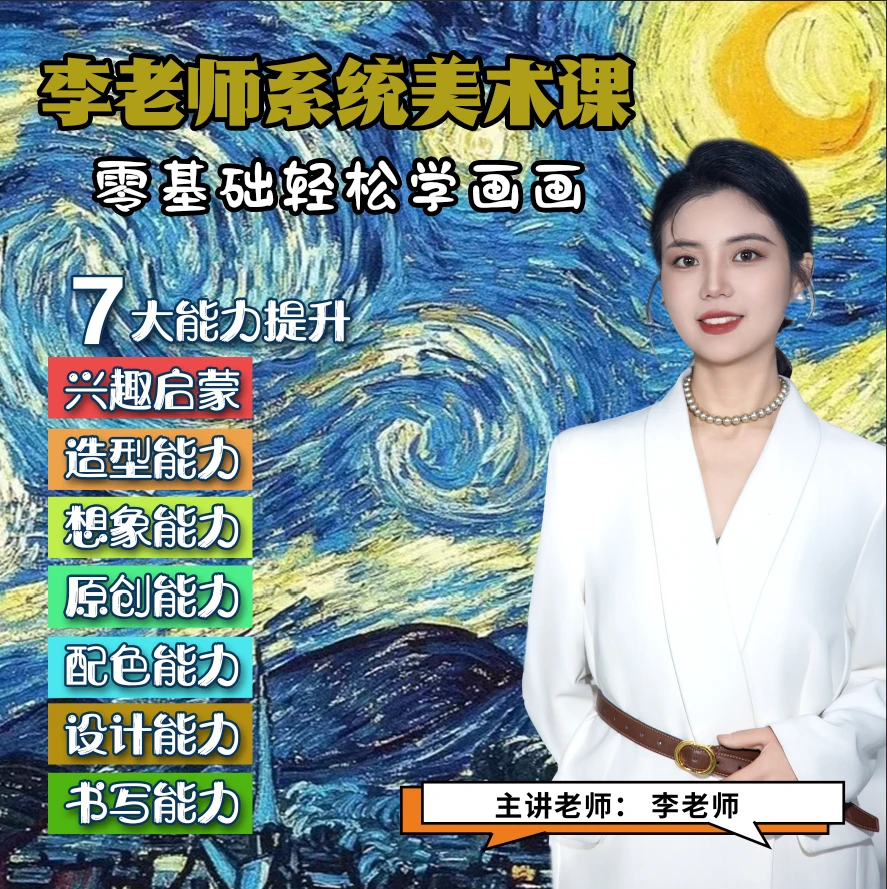 李老师-绘画教学系统自学课程