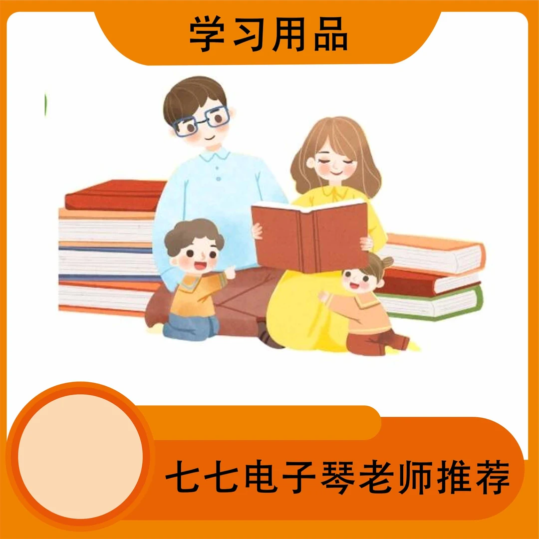 Aa七七电子琴老师推荐 学习用品