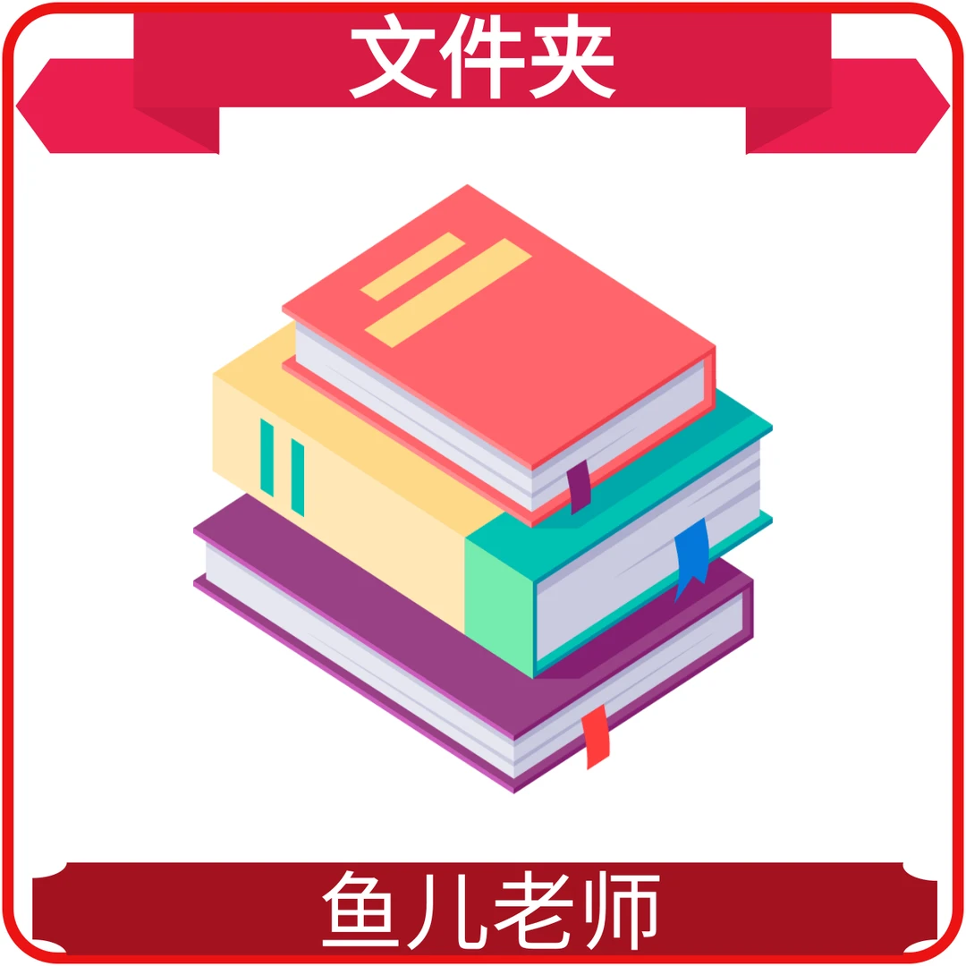 鱼儿老师推荐-学习用品文件夹