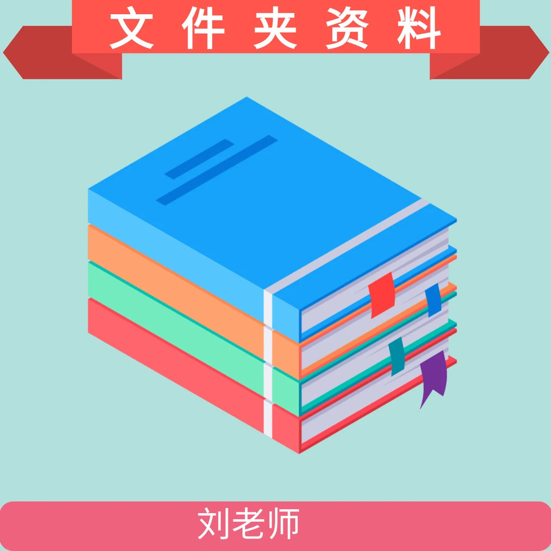 DD刘老师推荐-学习用品文件夹（二稿）D