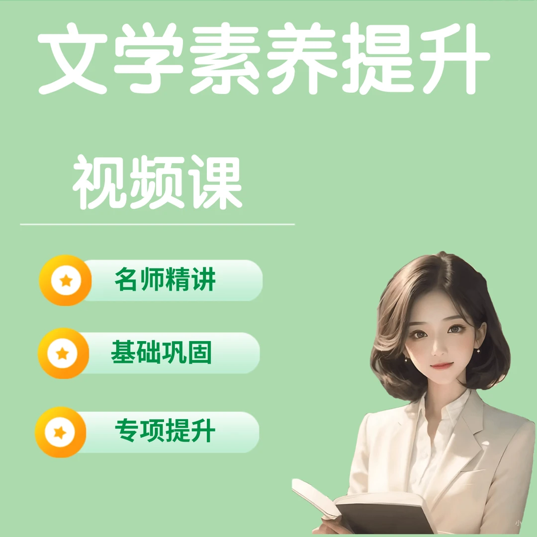 李老师（橙子）文学素养提升课