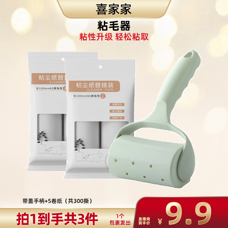 喜家家粘毛器1带盖手柄+五卷替换纸【直播】