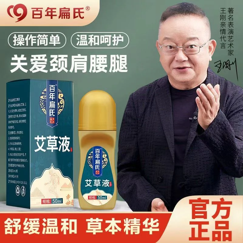 【百年扁氏】艾草液 颈肩腰腿等大容量多部位均可涂抹 居家日用必备