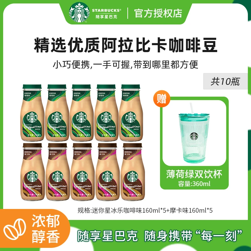 【迷你星冰乐】星巴克即饮咖啡饮料阿拉比卡咖啡摩卡风味瓶装奶咖