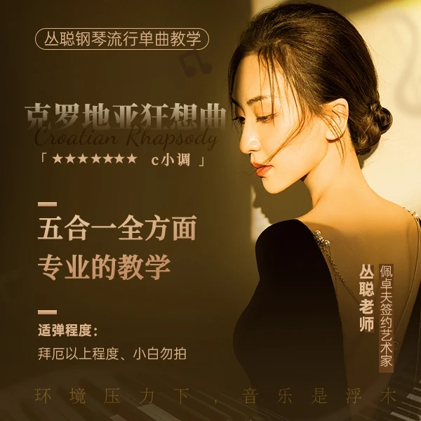 《克罗地亚狂想曲》钢琴教学/视频课程永久观看