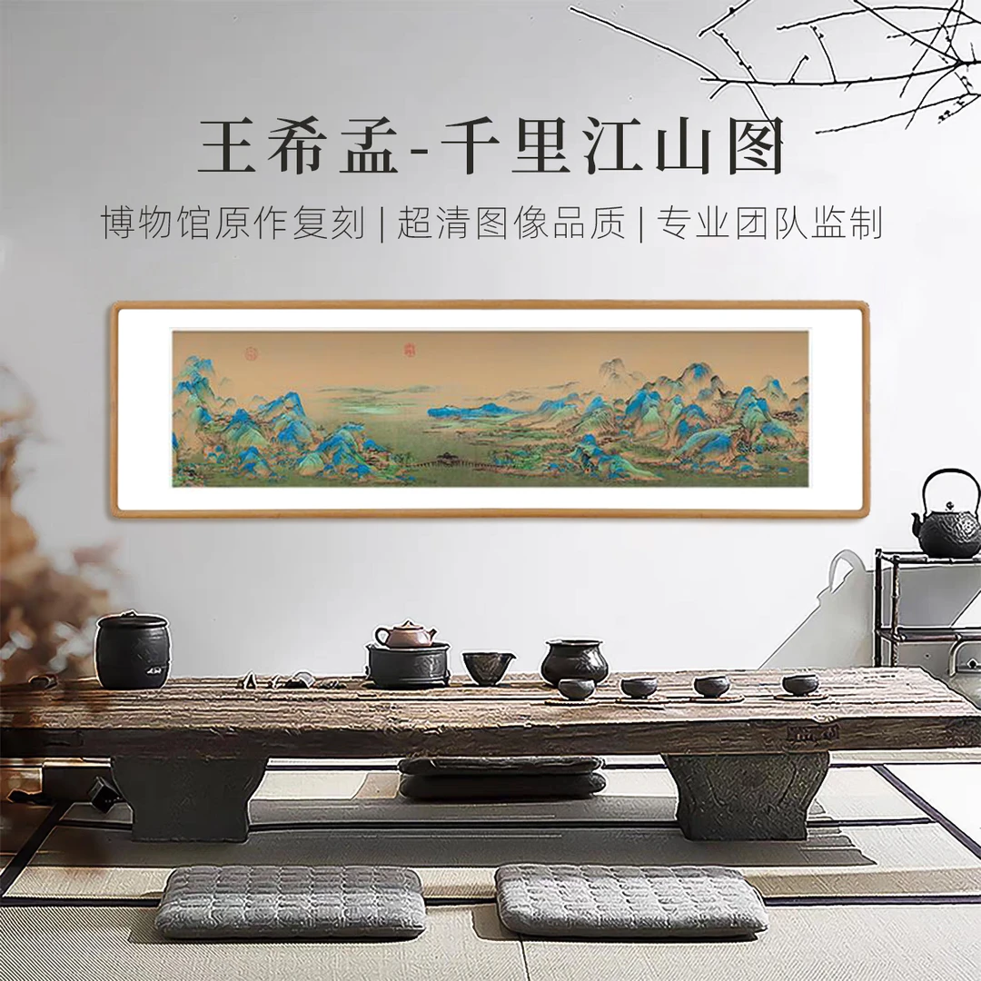 王希孟千里江山图宋代美学新中式客厅装饰画茶室书房字挂画山水画