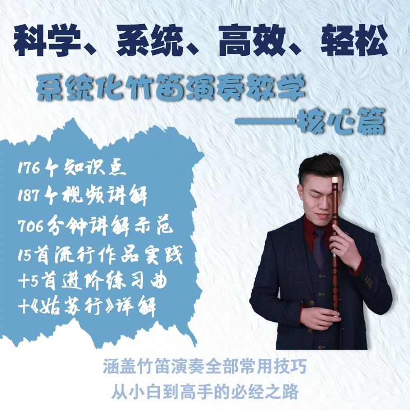 系统化竹笛演奏教学（核心篇）
