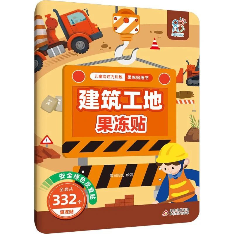 建筑工地果冻贴/儿童专注力训练果冻贴纸书