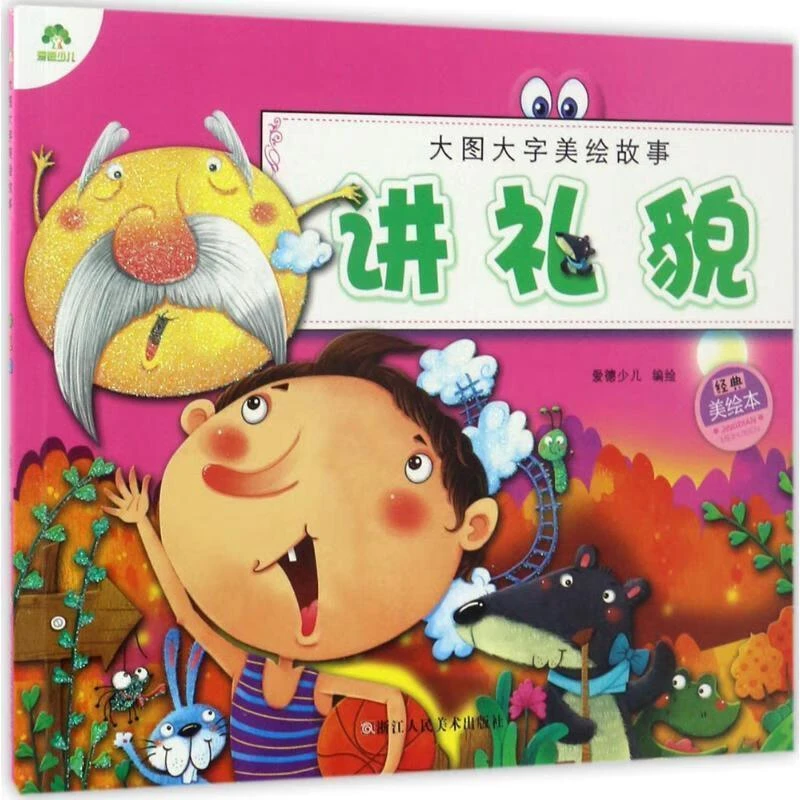 讲礼貌(经典美绘本)/大图大字美绘故事