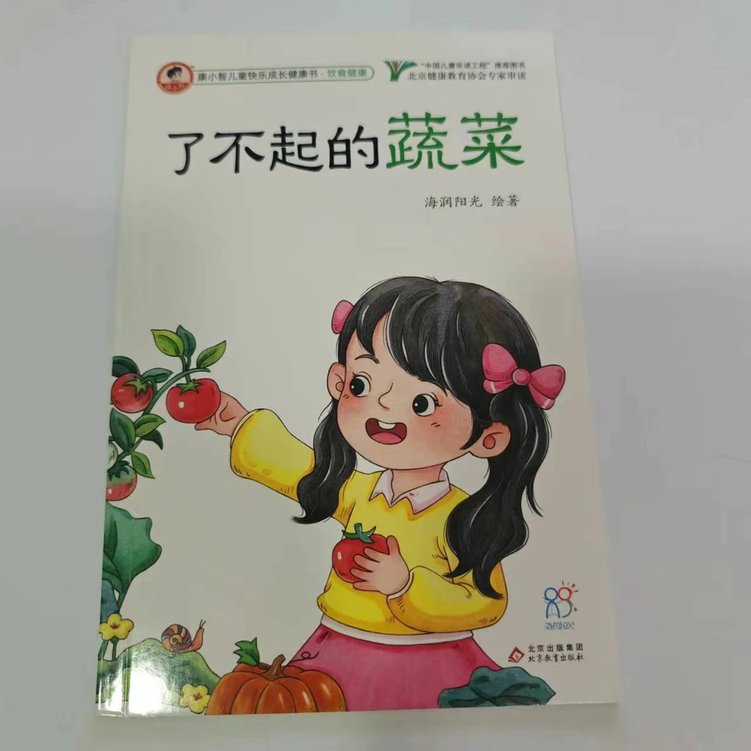 康小智儿童快乐成长健康书.饮食健康了不起的蔬菜