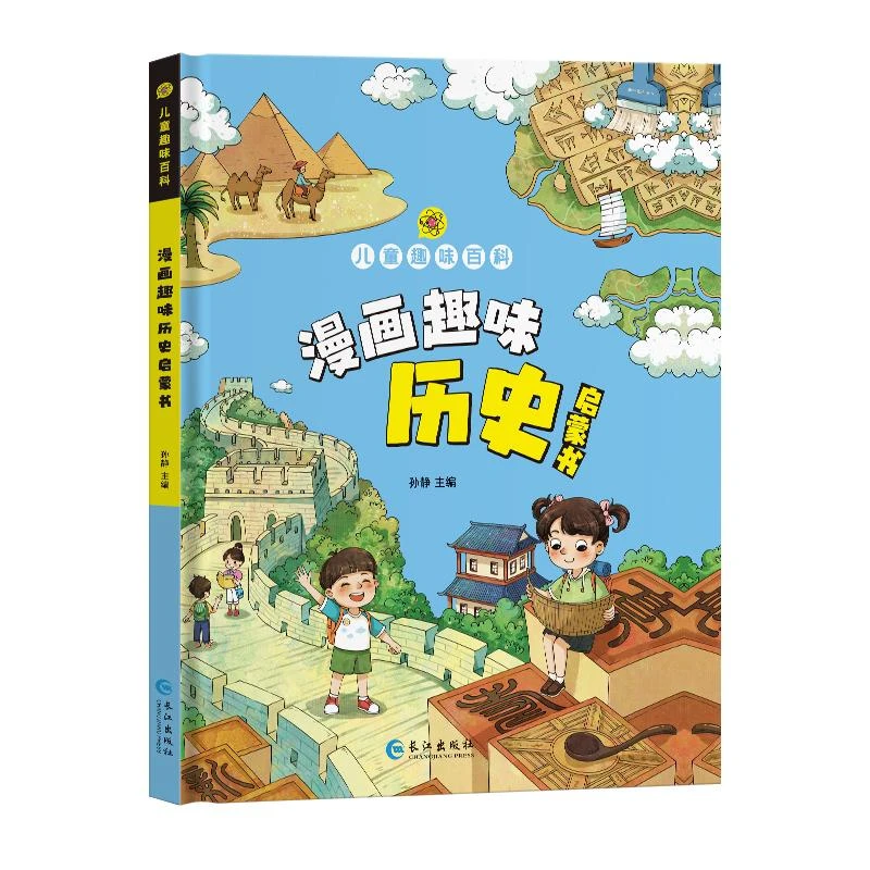 漫画趣味历史启蒙书(精)/儿童趣味百科