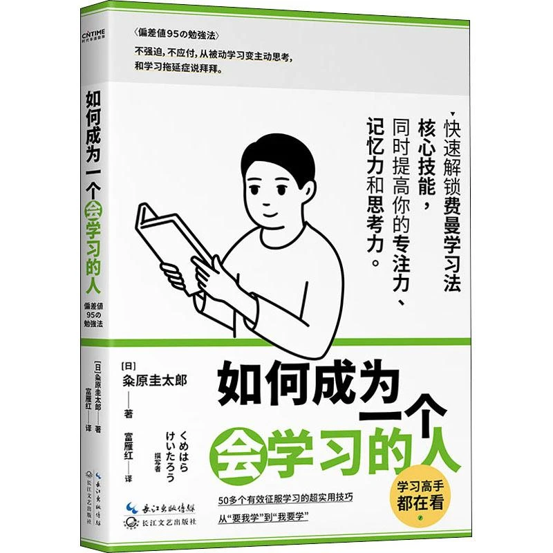 如何成为一个会学习的人  (日)粂原圭太郎 著