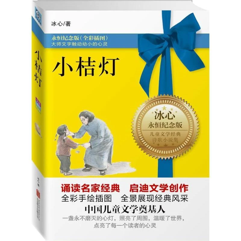 小桔灯/冰心永恒纪念版儿童文学经典散文集