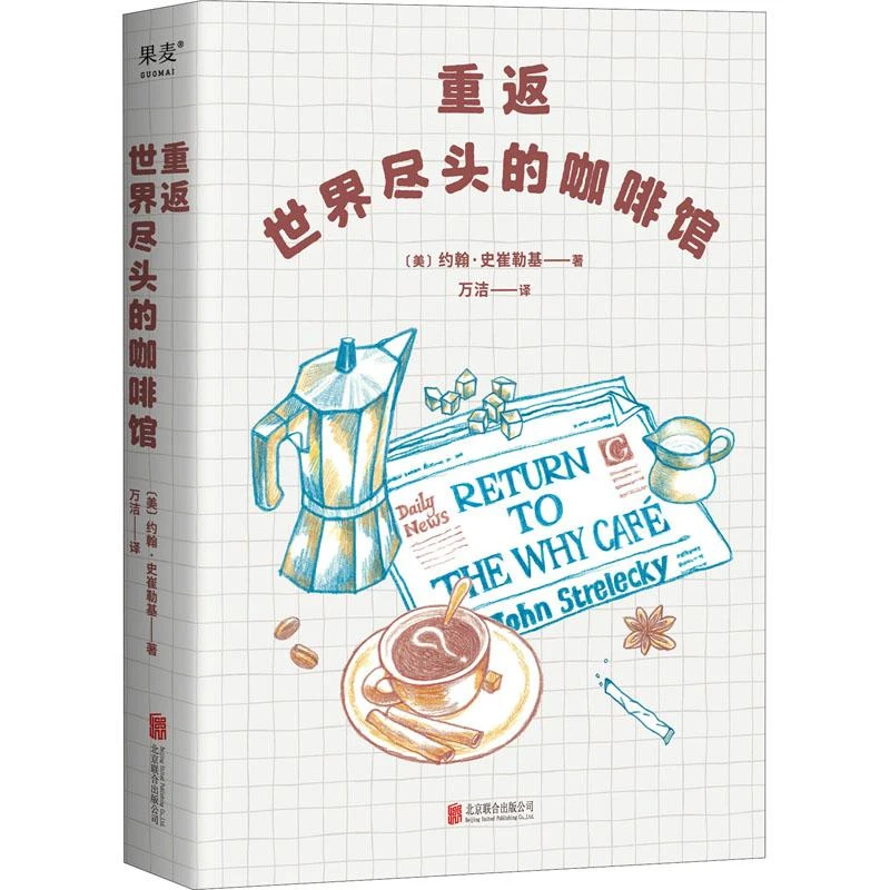 重返世界尽头的咖啡馆(精)