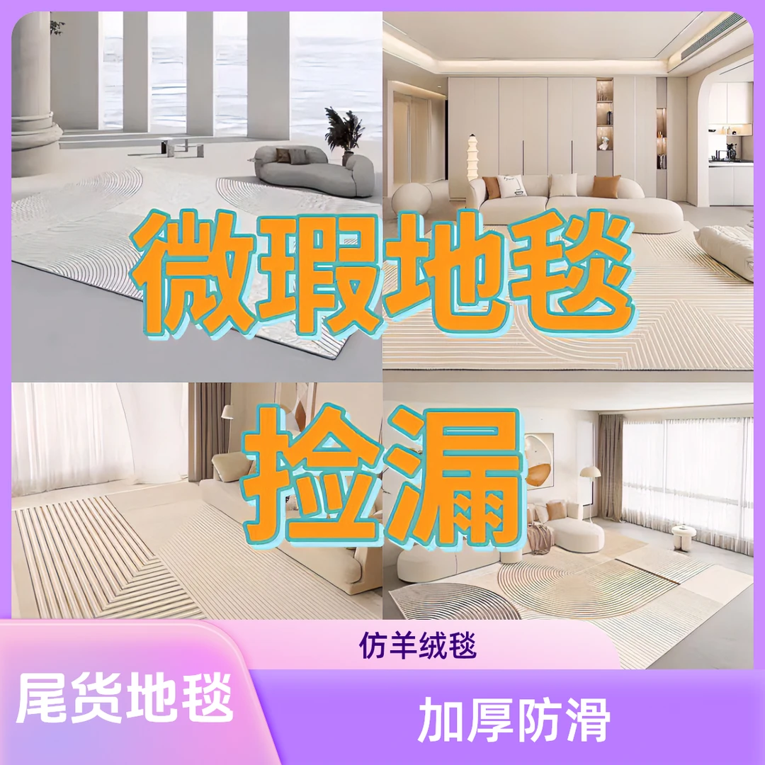 加厚地毯仿羊绒材质，孤品微瑕捡漏！家用防滑网红卧室垫