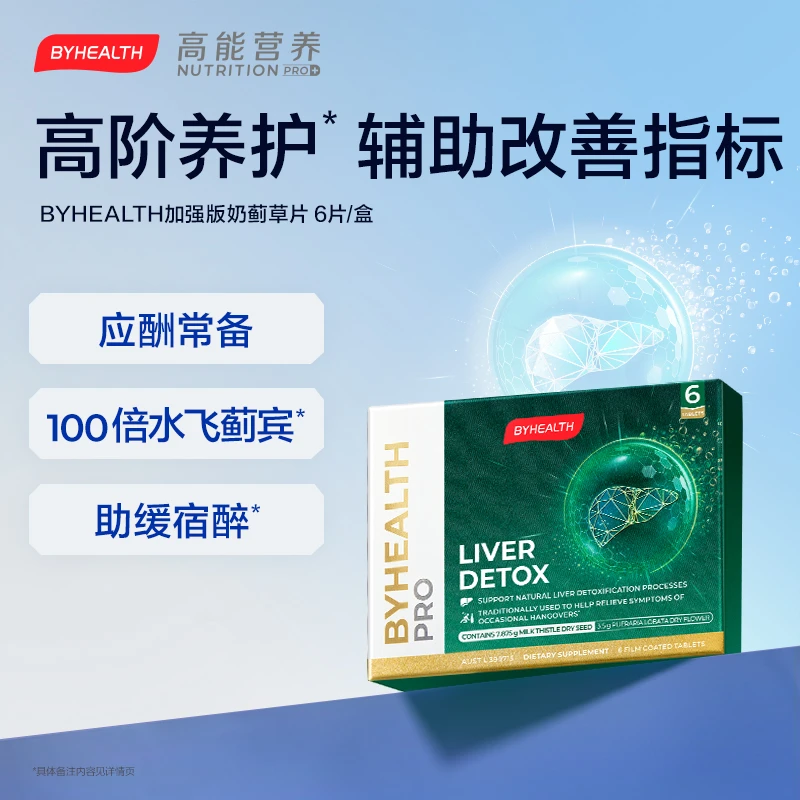 BYHEALTH汤臣倍健加强版奶蓟草片酒局必备高含量水飞蓟 6粒/盒