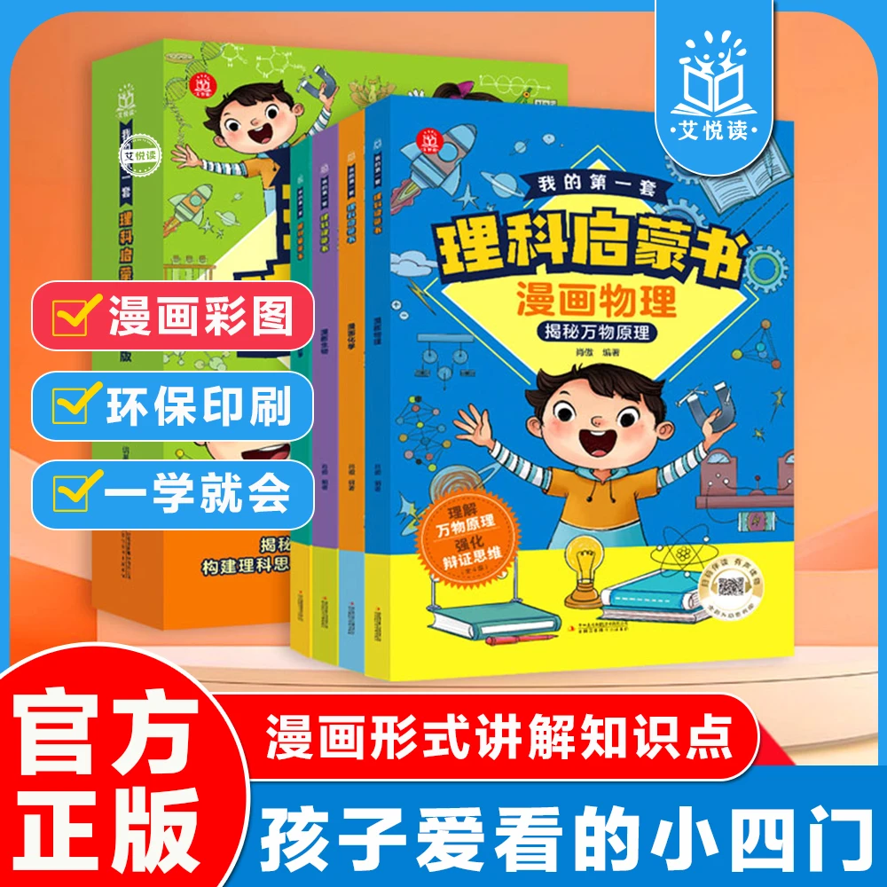 【漫画版】中小学生理科启蒙,培养孩子求知欲,小四门,趣味百科
