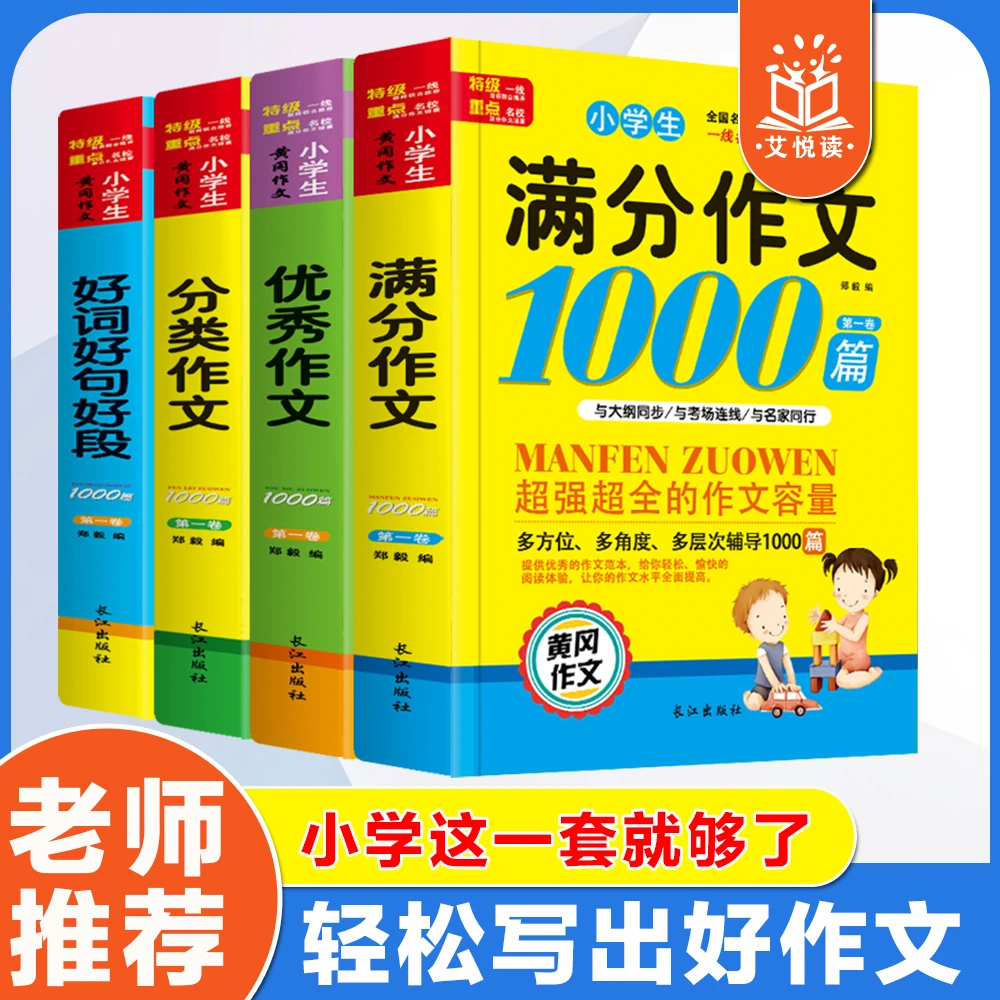 【作文书】实用小学生经典优秀作文黄冈作文1000篇基础篇提升课外书