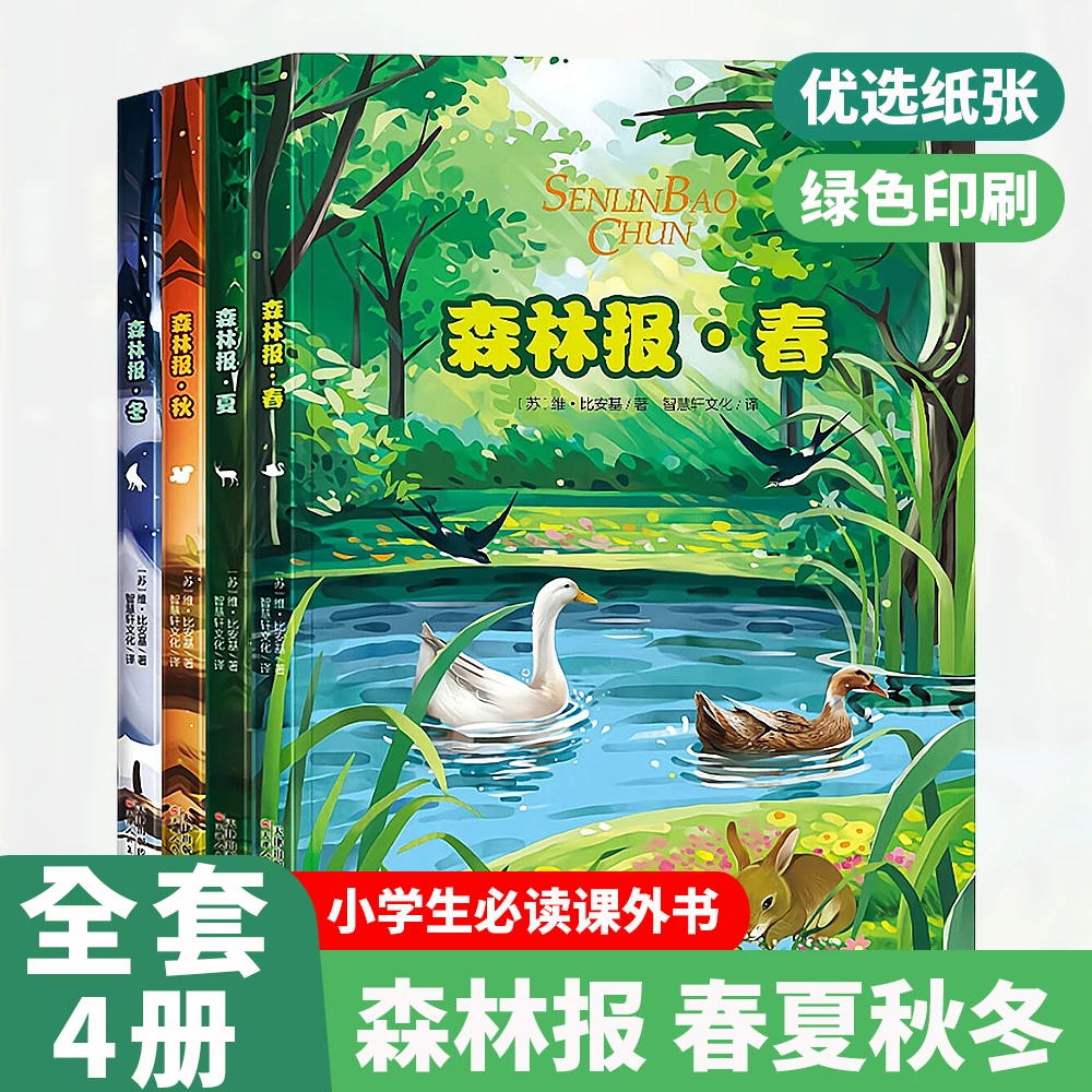 【4册】森林报春夏秋冬系列动物全套小学生必读孩子课外书彩绘大开