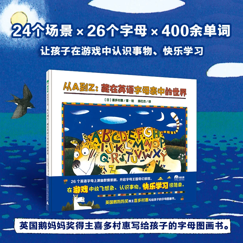 【精装单本】从A到Z：藏在英语字母表中的世界 绘本