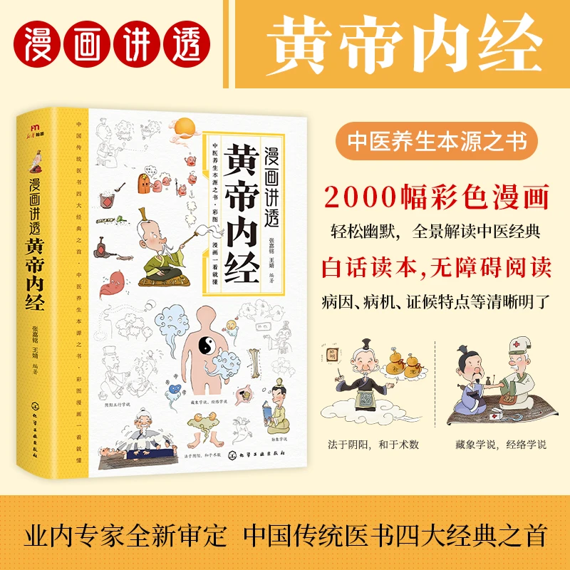 正版漫画讲透黄帝内经书籍十二时辰养生智慧二十四节气养生智慧