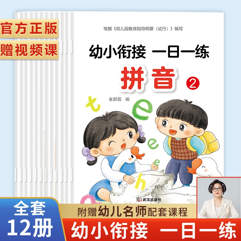 幼小衔接一日一练视频版语言拼音汉字数学送课程全套12册教材练习