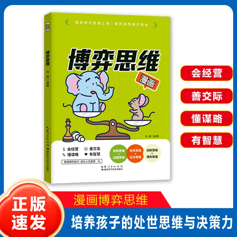 【博弈思维】漫画塔木德博弈思维 培养孩子的处世思维与决策力