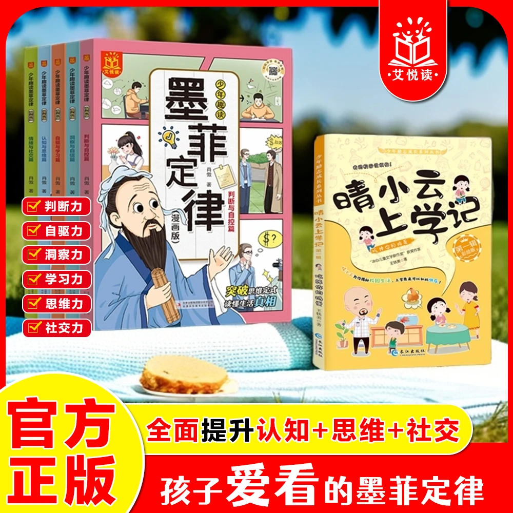 艾悦读文化漫画版墨菲定律，提升儿童认知思维沟通社交启蒙领导力
