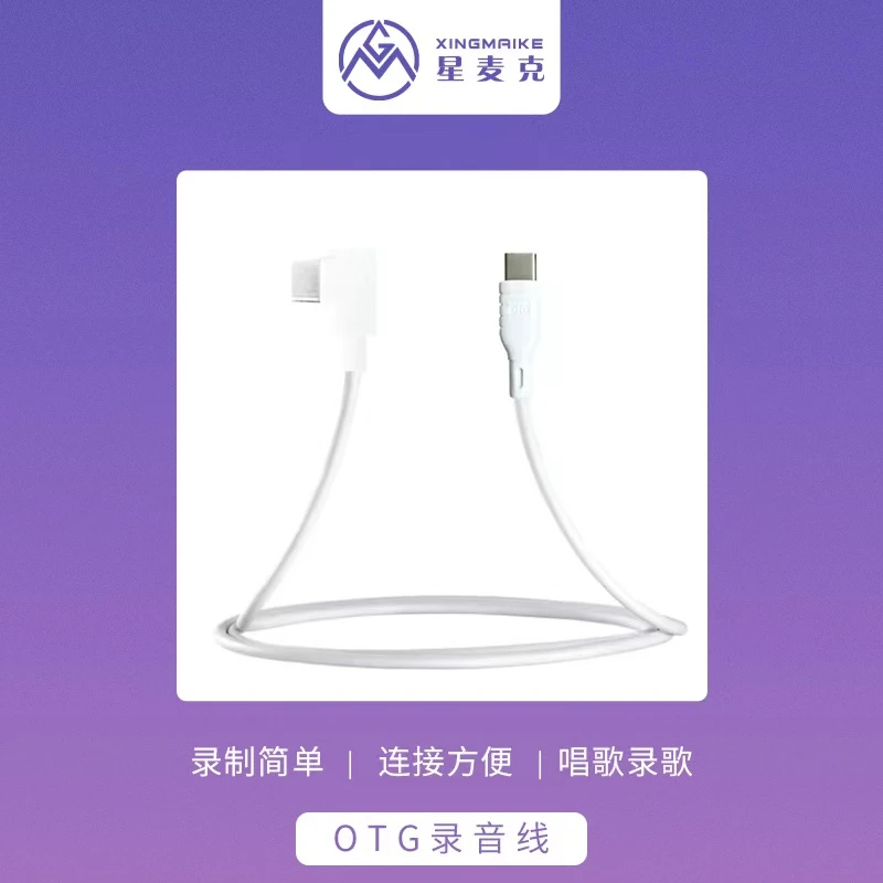 星麦克直播录音线