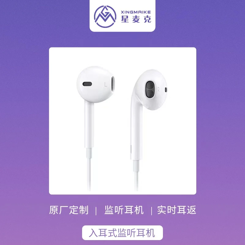 星麦克专用监听耳机