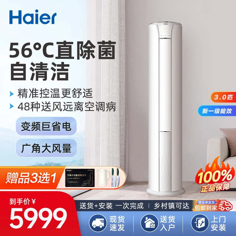 海尔空调3匹新一级能效立式客厅用多维立体大风量柜机速享风72PCA