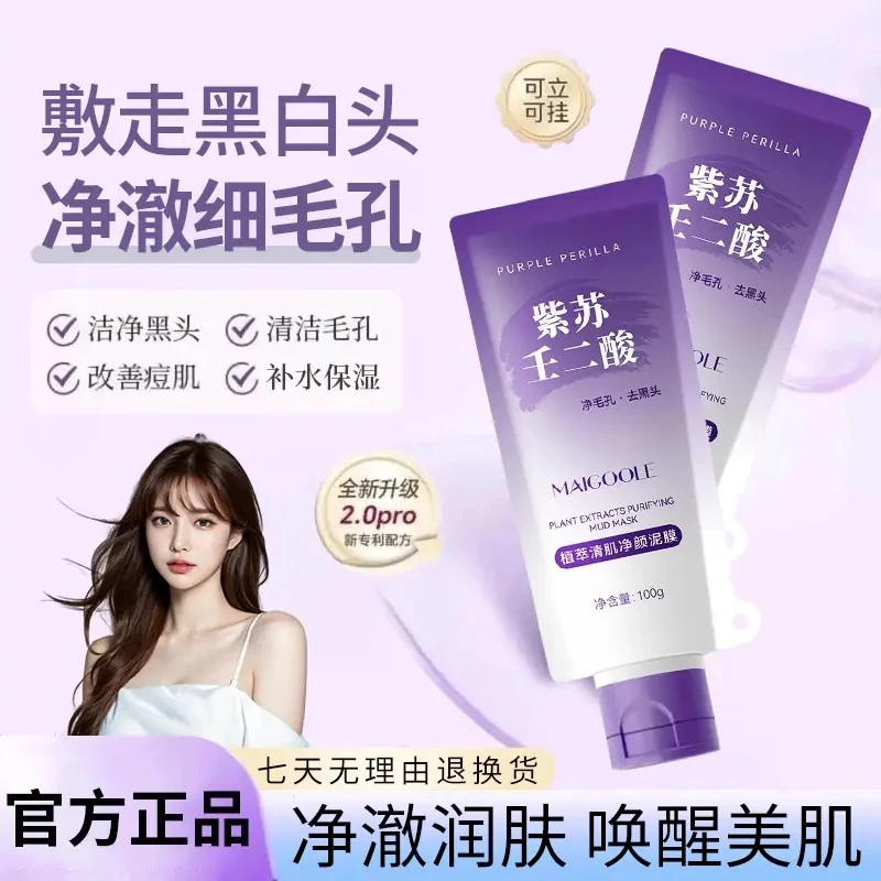 【小鱼颖儿推荐】紫苏壬二酸舒缓深层清洁泥膜去黑头粉刺收缩毛孔