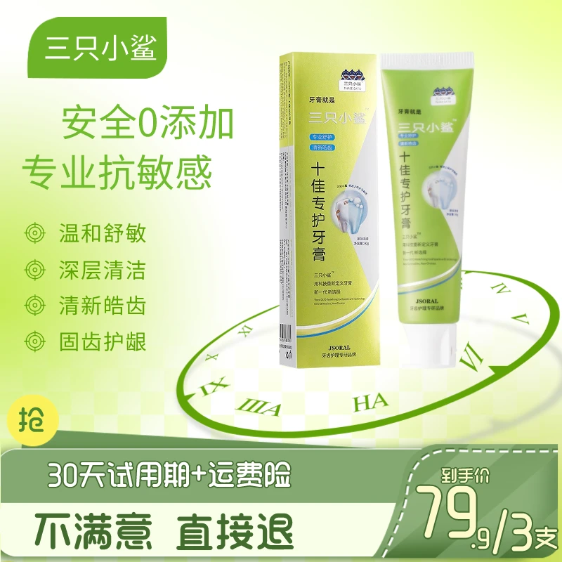 三只小鲨十佳护理牙膏美白去渍去异味温和抗敏感洁牙长效清新口气