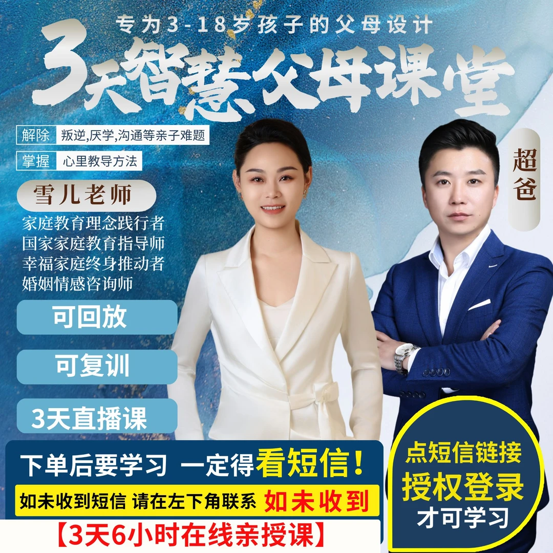 雪儿老师:3天智慧父母课堂——(亲授课-下单后留意短信)