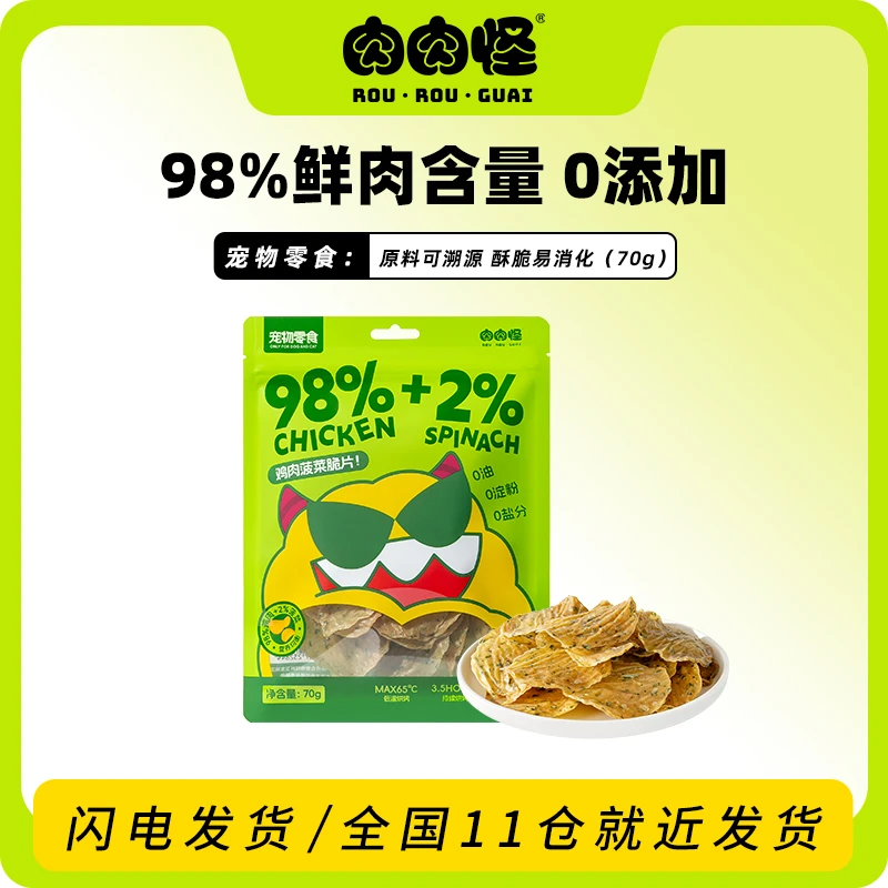 【加入店铺会员参与1分钱抽签购】肉肉怪宠物零食0添加菠菜鸡肉薯片