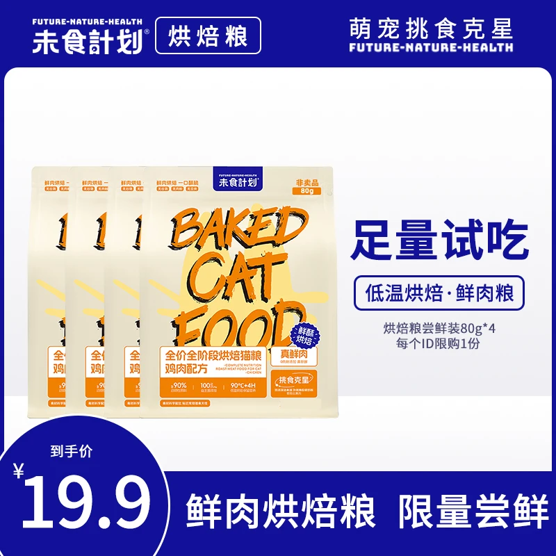 【足量试吃】未食计划成幼猫狗粮烘焙鲜肉粮营养健康尝鲜