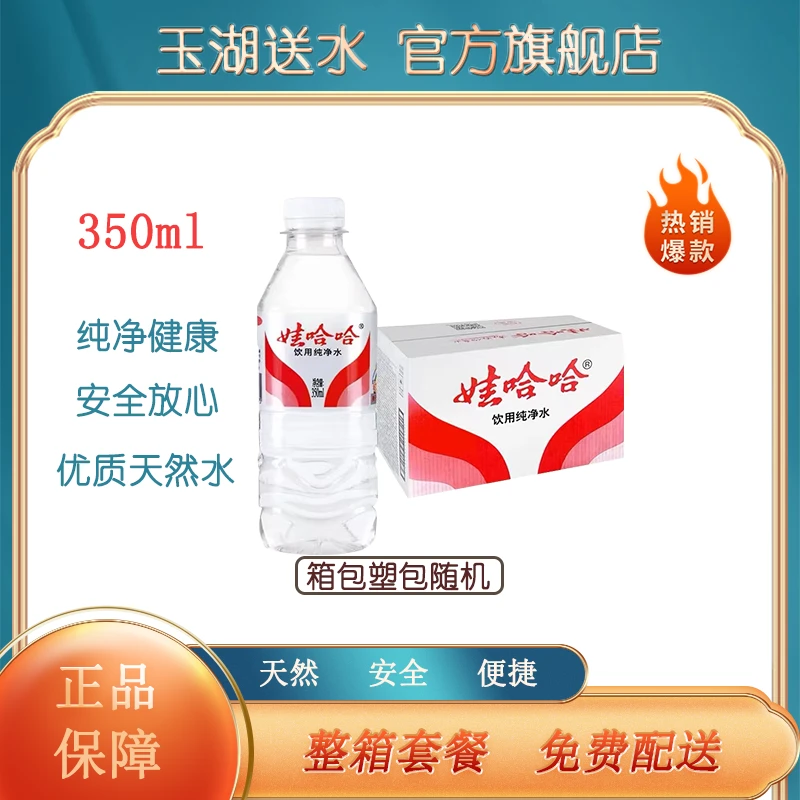 【北京专送】娃哈哈 饮用纯净水350ml*24瓶*1箱（塑装箱装随机发货）