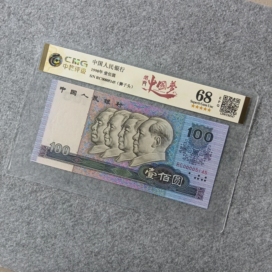 90100四版退市人民币 单张开门中国梦 (不挑号 图片号码仅供参考)