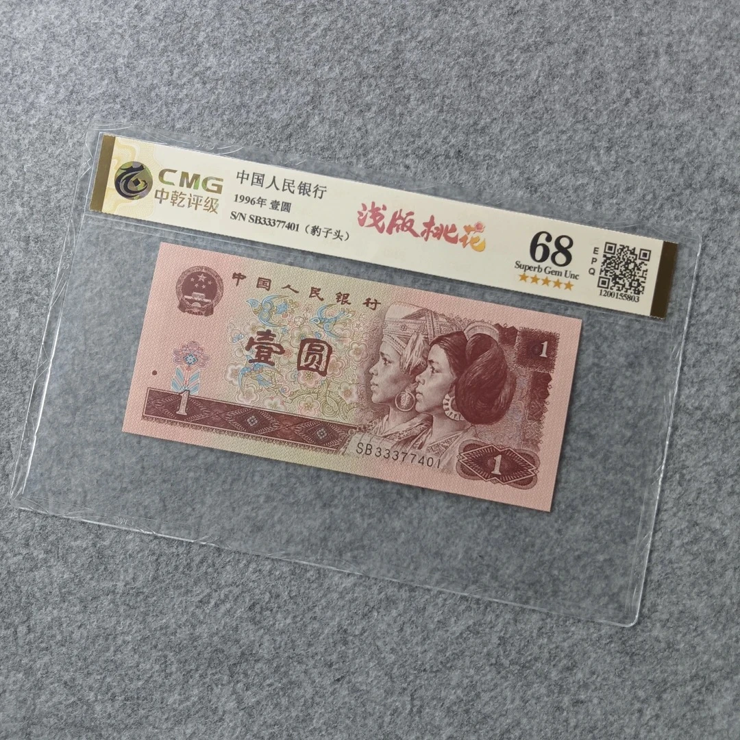 第四套退市人民币 单张浅版桃花(不挑号图片号码仅供参考）