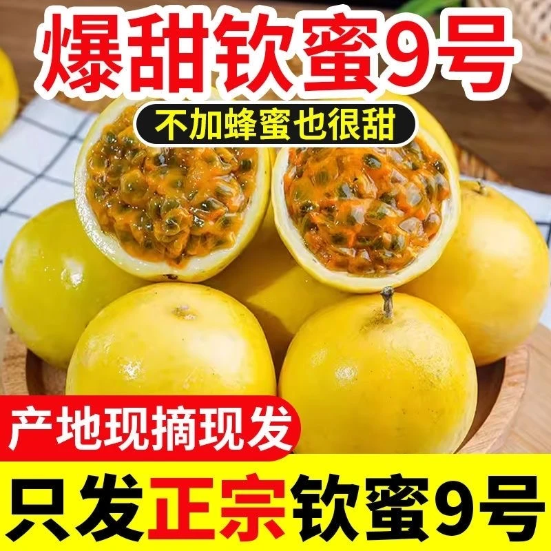 现摘钦蜜9号黄金百香果赣南产地新鲜现发香甜多汁时令水果包邮