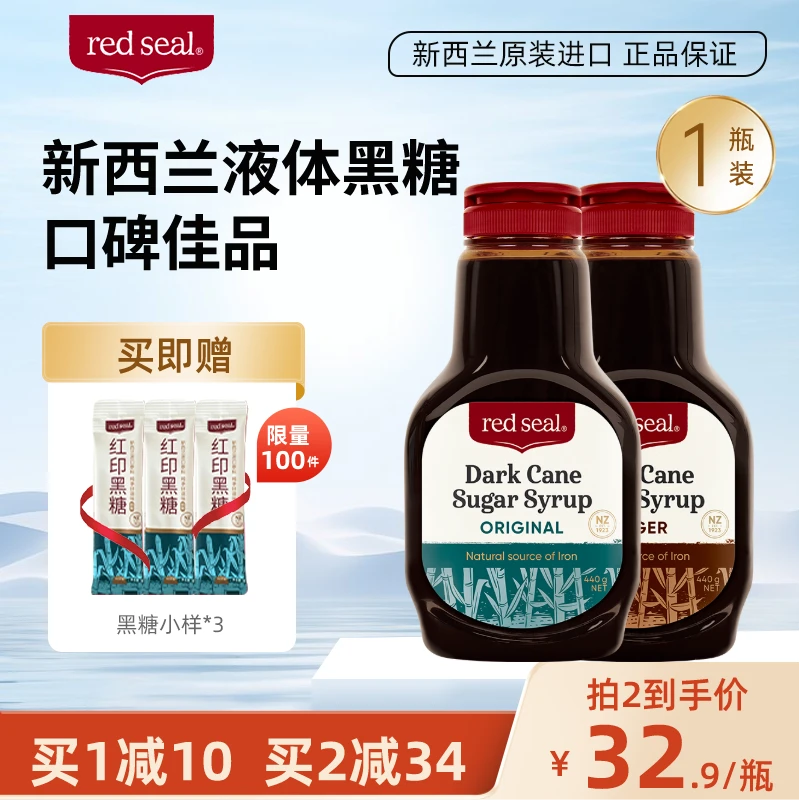 redseal红印液体黑糖440g暖身驱寒挤压瓶甜品搭配新西兰进口
