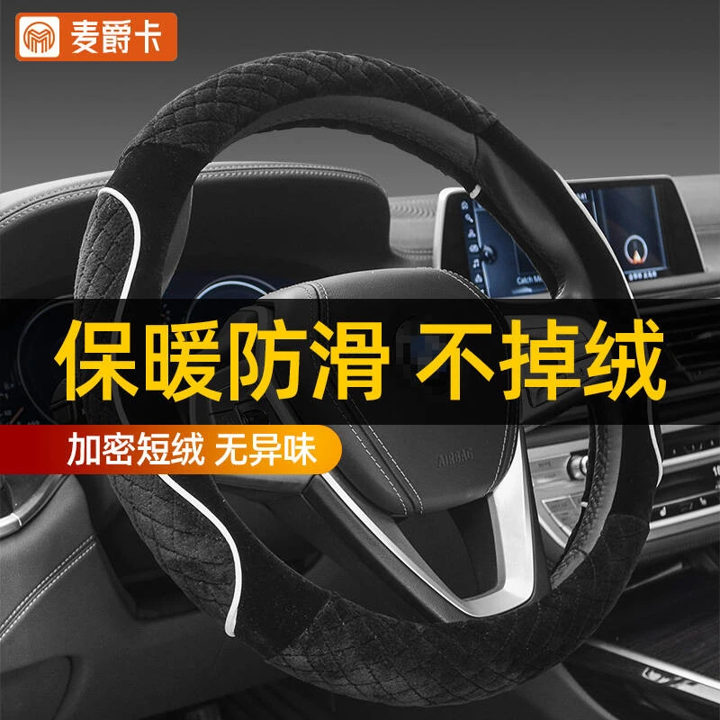 麦爵卡汽车方向盘套毛绒冬季通用型防滑吸汗冬天新款透气保暖一体