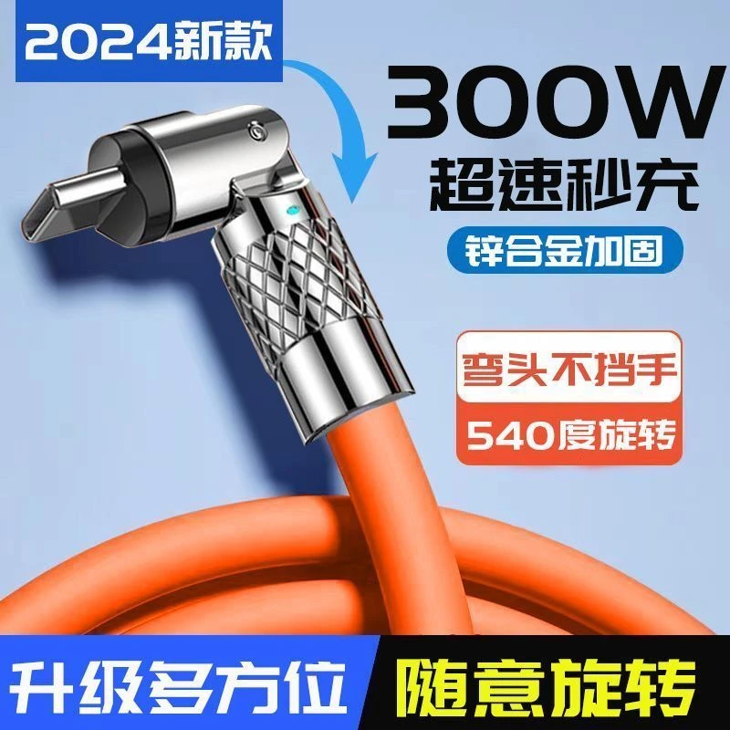 540度旋转弯头快充线300W数据线Type-C适用OPPO华为VIVO闪充电线