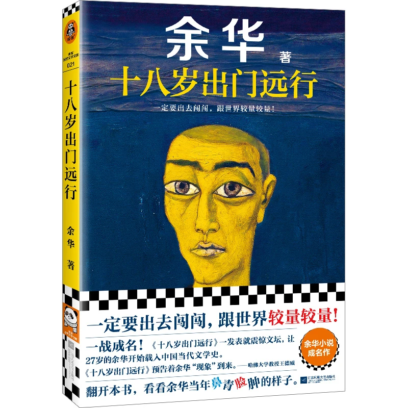 余华新书十八岁出门远行中国现当代文学小说成名作