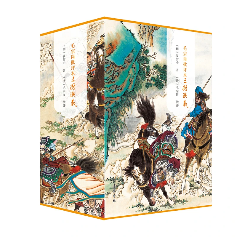 毛宗岗批评本三国演义(全3册)