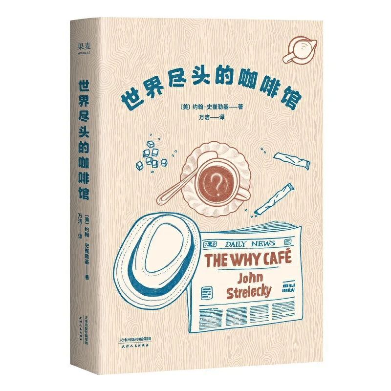 【正版】世界尽头的咖啡馆（做决定前读一遍，少走弯路！）012413