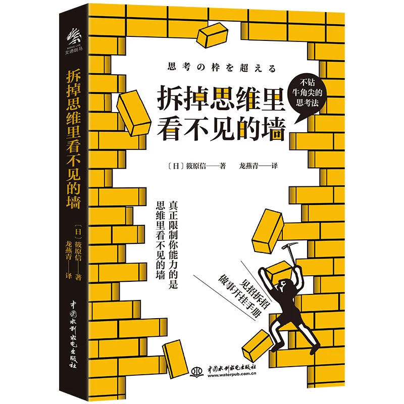 【正版】《拆掉思维里看不见的墙》 心理学孩子日本学习学生012411