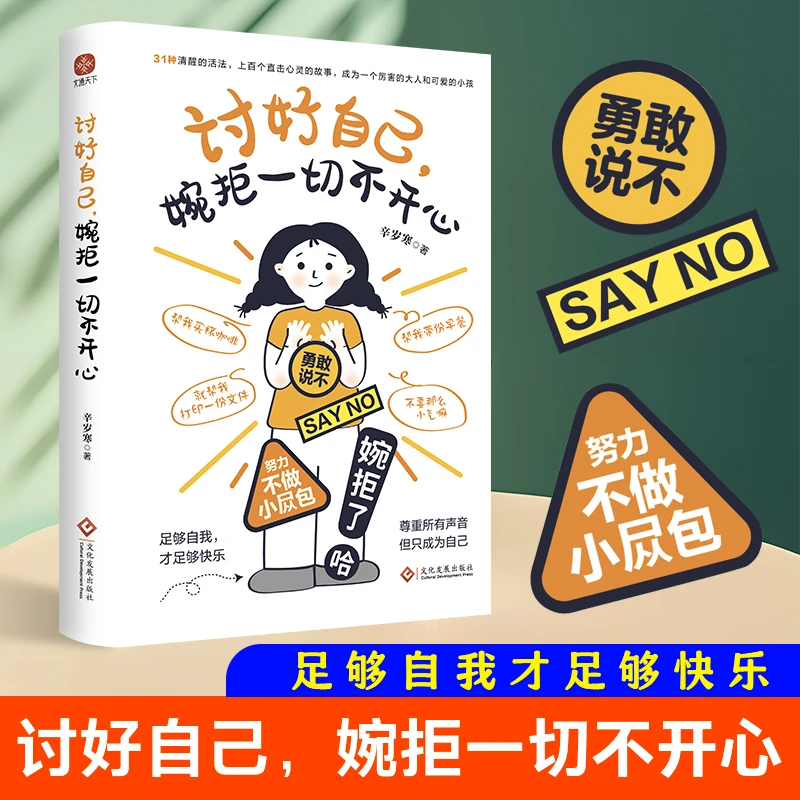 讨好自己，婉拒一切不开心：尊重所有声音，但只成为自己。013843